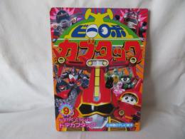 ビーロボ カブタック9　ドデカく とうじょう ドデカブタック　小学館のテレビ絵本