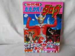 たたかえ！タロウ　小学館のテレビ絵本　ウルトラマンシリーズ3