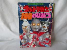 ウルトラ戦士　100のひみつ　テレビランドカラーグラフ・スペシャル17