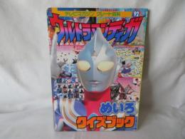 ウルトラマンティガ　めいろクイズブック　テレビマガジングレート百科92