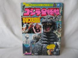 ゴジラ全怪獣　ひみつ大図鑑　テレビマガジングレート百科31