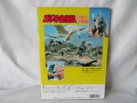 ゴジラ全怪獣　ひみつ大図鑑　テレビマガジングレート百科31