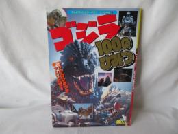 ゴジラ 100のひみつ　テレビランドカラーグラフ・スペシャル21