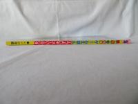 1 つよいぞ スーパーマリオ　スーパーマリオ　ゲームえほん