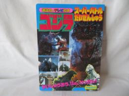 ゴジラ スーパーバトルだいぜんしゅう　かいじゅうおう、十三だいけっせん！　講談社のテレビ絵本854