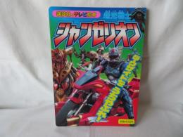 超光戦士シャンゼリオン2　ダークザイドを うちやぶれ！　講談社のテレビ絵本888