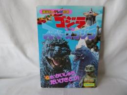 ゴジラ vs スペースゴジラ　五だいかいじゅう だいげきとう！　講談社のテレビ絵本764