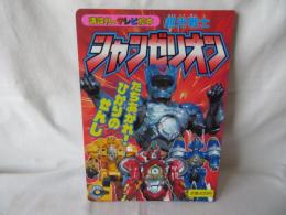 超光戦士シャンゼリオン1　たちあがれ！ひかりのせんし　講談社のテレビ絵本879