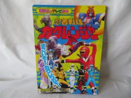 忍者戦隊カクレンジャー17　すごいぞ！カクレンジャー　講談社のテレビ絵本749