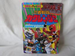 忍者戦隊カクレンジャー7　劇場用映画スペシャル　講談社のテレビ絵本712