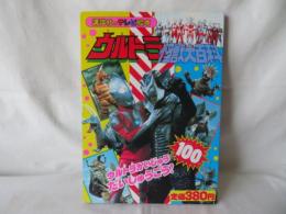 ウルトラ怪獣大百科7　ウルトラかいじゅう だいしゅうごう！　講談社のテレビ絵本253