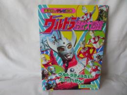 ウルトラ怪獣大図鑑5　ウルトラきょうだい だいけっせん！　講談社のテレビ絵本320