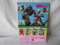 ウルトラ怪獣大図鑑5　ウルトラきょうだい だいけっせん！　講談社のテレビ絵本320