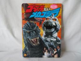 えいが ゴジラ たい メカゴジラ　小学館のテレビ絵本