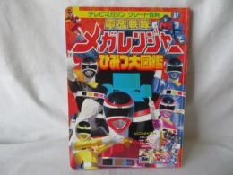 電磁戦隊メガレンジャー　ひみつ大図鑑　テレビマガジングレート百科87