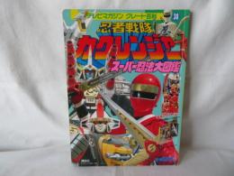 忍者戦隊カクレンジャー　スーパー忍法大図鑑　テレビマガジングレート百科38　