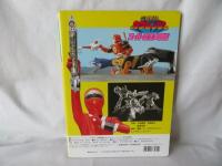 忍者戦隊カクレンジャー　スーパー忍法大図鑑　テレビマガジングレート百科38　