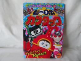 ビーロボ カブタック1　ぼくカブタック！よろしくカブ！！　テレビランドえほん69