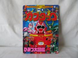 ビーロボ カブタック ひみつ大図鑑　テレビマガジングレート百科88