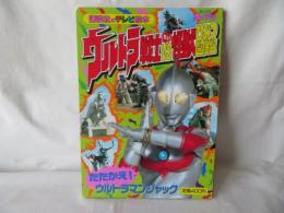 ウルトラ戦士vs怪獣ひみつ図鑑2　たたかえ！ウルトラマンジャック　講談社のテレビ絵本575
