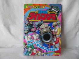 五星戦隊ダイレンジャー14　スーパーきりょくバズーカ ダイムゲンとうじょう！　講談社のテレビ絵本655