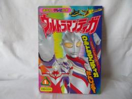 ウルトラマンティガ1　さいきょう★しんウルトラマン ウルトラマンティガたんじょう！　講談社のテレビ絵本923