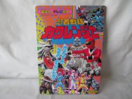 忍者戦隊カクレンジャー14　きょうてき なぞのようかいたち！　講談社のテレビ絵本732