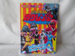 忍者戦隊カクレンジャー16　カクレンジャーはぼくらのヒーローだ！　講談社のテレビ絵本739