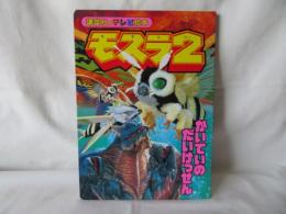 モスラ2　かいていのだいけっせん　講談社のテレビ絵本993