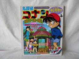 名探偵コナン　ミステリーミュージアム　少年サンデーグラフィック