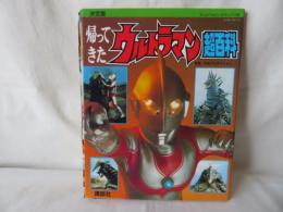 決定版 帰ってきたウルトラマン超百科　テレビマガジン デラックス6