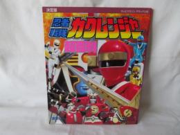 決定版 忍者戦隊カクレンジャー超百科　テレビマガジン デラックス50