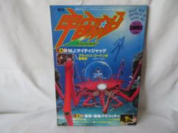 季刊 宇宙船 Vol.3　特集①MJ.マイティジャック　特集②怪奇・恐怖グラフィティ