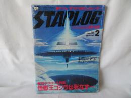 月刊スターログ　日本版 第40号　'82ラブ・コール特集 怪獣王ゴジラは死なず…