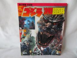 新訂増補 決定版 怪獣王 ゴジラ決戦超百科　テレビマガジン デラックス63