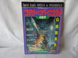 ゴジラ vs スペースゴジラ 特集号　スクリーン特編版
