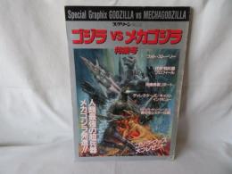 ゴジラ vs メカゴジラ 特集号　スクリーン特編版