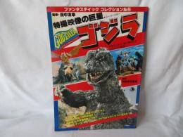 ゴジラ　特撮映像の巨星　ファンタスティック コレクション No.5