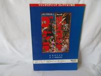 ゴジラ　特撮映像の巨星　ファンタスティック コレクション No.5