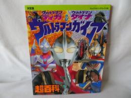 決定版 ウルトラマンティガ ウルトラマンダイナ＆ウルトラマンガイア超百科　テレビマガジンデラックス88