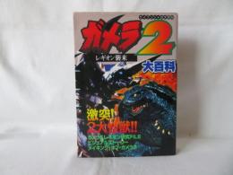 ガメラ2 レギオン襲来　ケイブンシャの大百科