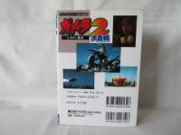 ガメラ2 レギオン襲来　ケイブンシャの大百科