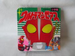ウルトラマンゼアス　ウルトラマン ワンダフルワールド ポケットえほん1