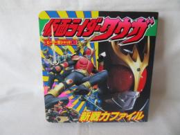 仮面ライダークウガ 新戦力ファイル　ヒーロー超ひゃっか8