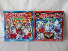 ウルトラマン大百科　1・2の2冊セット　超ひみつゲット！7・18