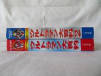 ウルトラマン大百科　1・2の2冊セット　超ひみつゲット！7・18