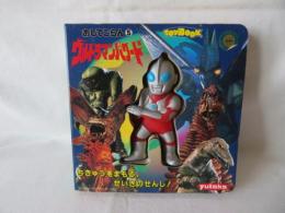 ウルトラマンパワード　おしてごらん5　TOYBOOK