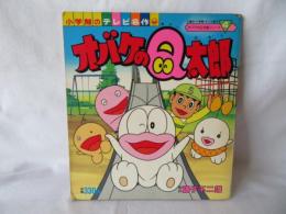 オバケのQ太郎　小学館のテレビ名作　オバケのQ太郎シリーズ4