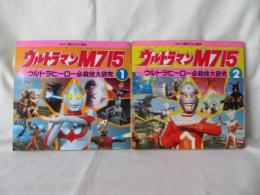 ウルトラマンM715　1・2の2冊セット　ウルトラヒーロー必殺技大研究　ウルトラ戦士テレビ絵本