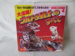 大活躍！ウルトラ戦士のすべて　ウルトラ絵本シリーズ4